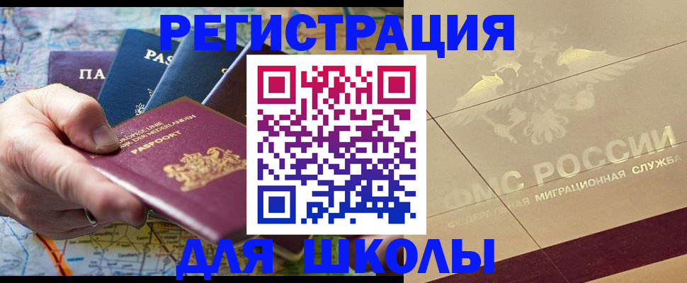 прописка для школы в Барыше
